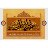 تابلو شاسی مدل السلام و علیک یا ابا عبدالله حسین T2925