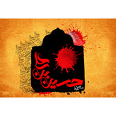 تابلو شاسی مدل السلام علیک یا حسین بن علی T2941