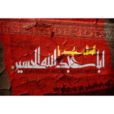 تابلو شاسی مدل السلام علیک یا ابا عبدالله حسین T2948
