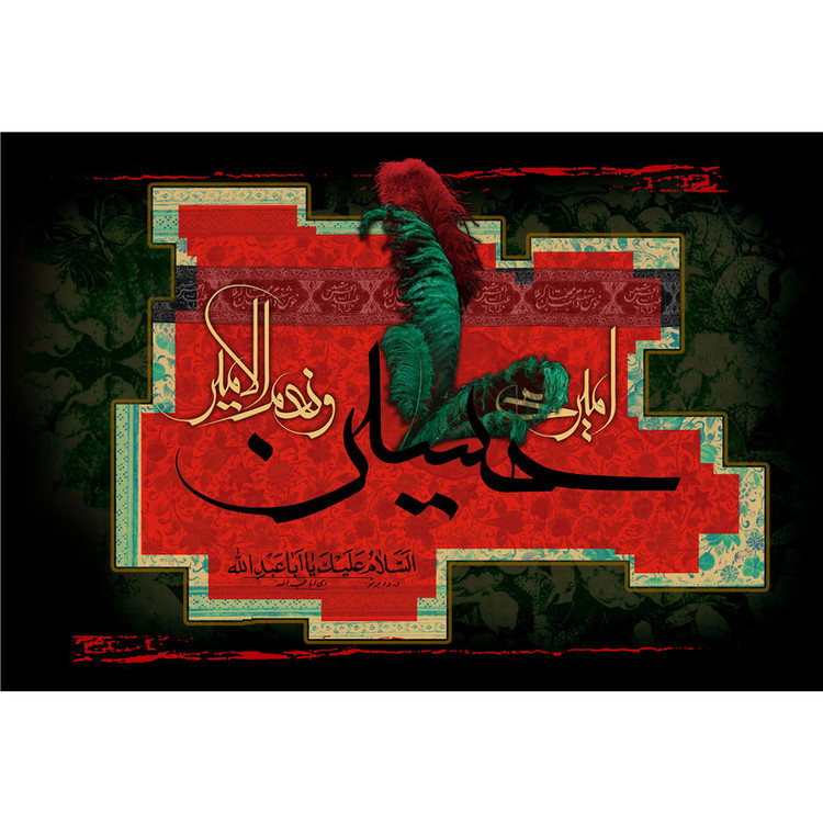 تابلو شاسی مدل السلام علیک یا ابا عبدالله حسین T2859