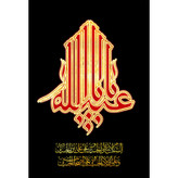 تابلو شاسی مدل یا ابا عبدالله حسین T2875