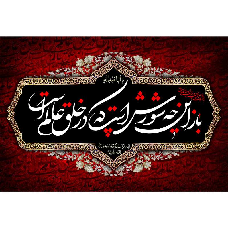تابلو شاسی مدل یا اباعبدالله T2878
