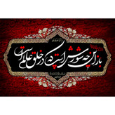 تابلو شاسی مدل یا اباعبدالله T2878