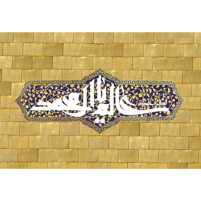 تابلو شاسی مدل یا عالم آل محمد کد T5006