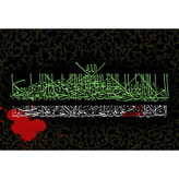 تابلو شاسی مدل السلام علیک یا ابا عبدالله حسین T2876