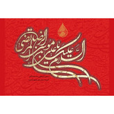 تابلو شاسی مدل سلام علیک یا علی بن موسی رضا T5023