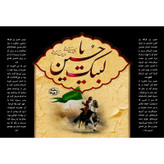 تابلو شاسی مدل لبیک یا حسین T2819