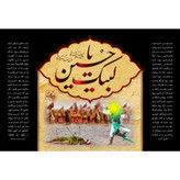 تابلو شاسی مدل لبیک یا حسین T2822