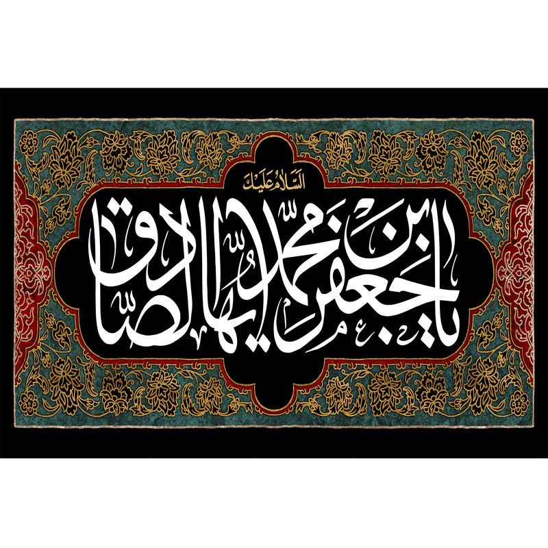 تابلو شاسی مدل یا جعفر بن محمد ایها صادق کد T4811