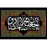 تابلو شاسی مدل یا جعفر بن محمد ایها صادق کد T4811