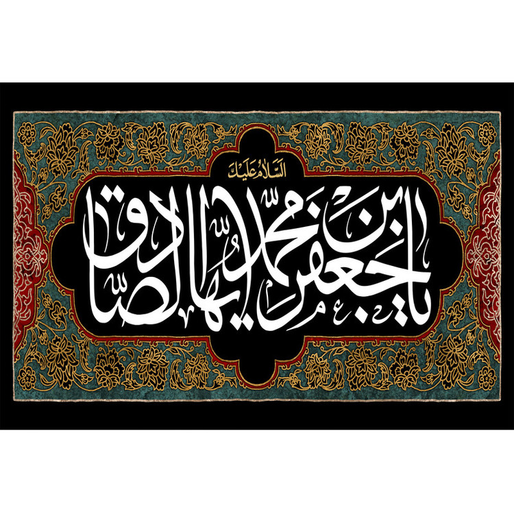 تابلو شاسی مدل یا جعفر بن محمد ایها صادق کد T4811