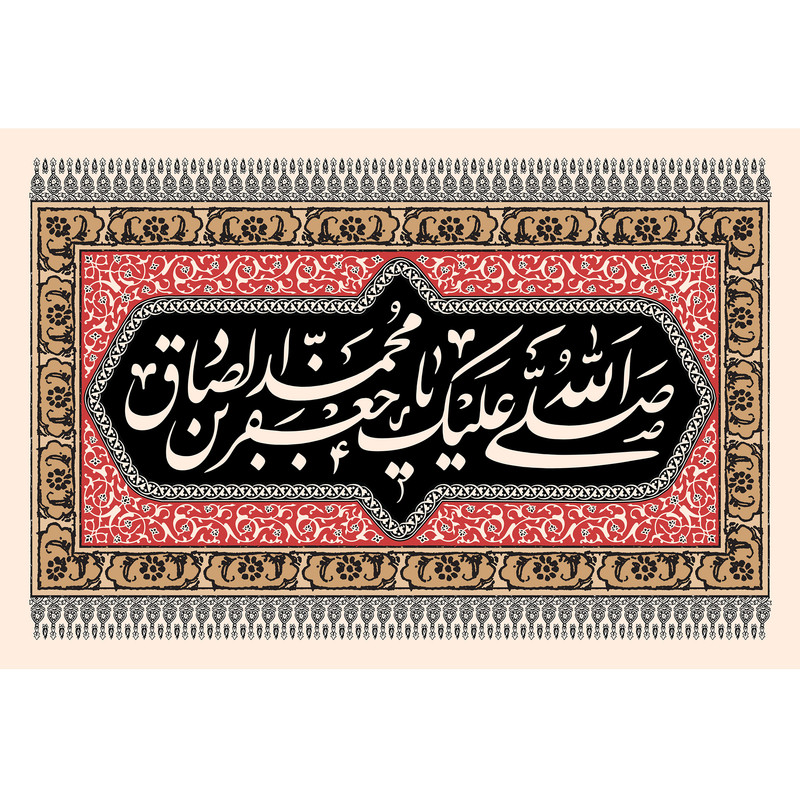 تابلو شاسی مدل صلی الله علیک یا جعفر بن محمد صادق کد T4814