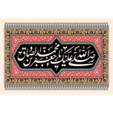تابلو شاسی مدل صلی الله علیک یا جعفر بن محمد صادق کد T4814