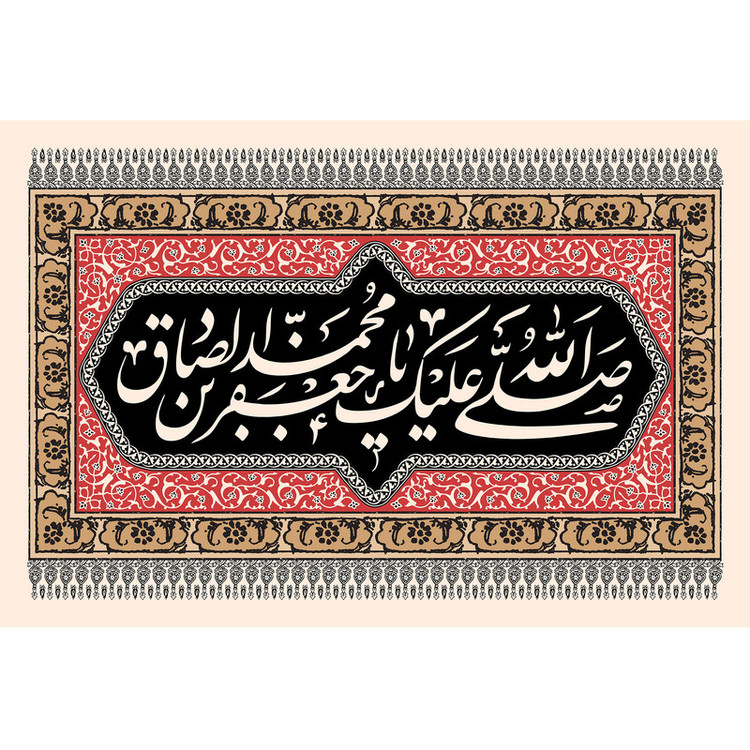 تابلو شاسی مدل صلی الله علیک یا جعفر بن محمد صادق کد T4814
