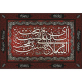 تابلو شاسی طرح السلام علی حسین مدل T2526