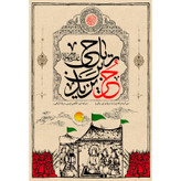 تابلو شاسی مدل حر بن یزید ریاحی T2544