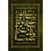 تابلو شاسی مدل ما از تو به غیر تو نداریم تمنا حلوا به کسی ده که محبت نچشیده T2550
