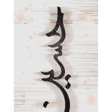 تابلو شاسی طرح حسین مدل T2552