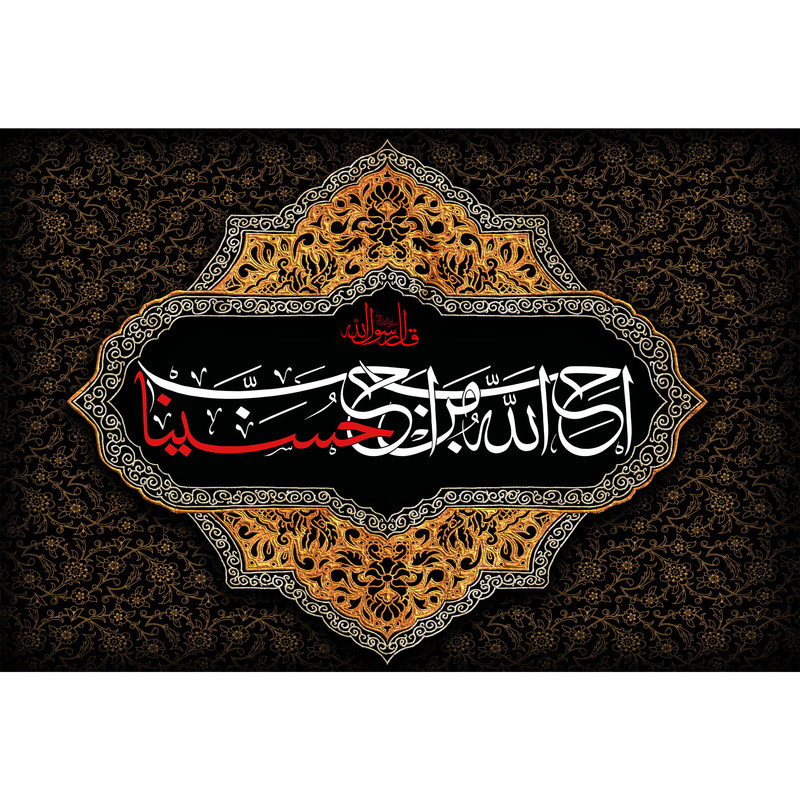 تابلو شاسی مدل احب الله من احب حسینا T2582