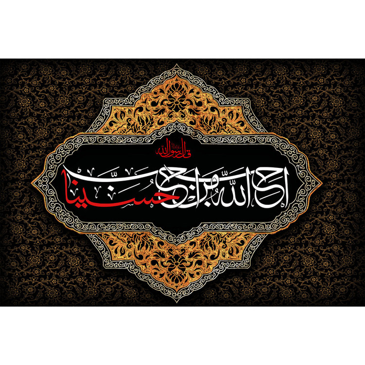 تابلو شاسی مدل احب الله من احب حسینا T2582