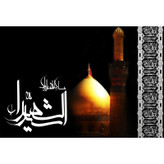 تابلو شاسی مدل سلام علیک سید شهدا T2587