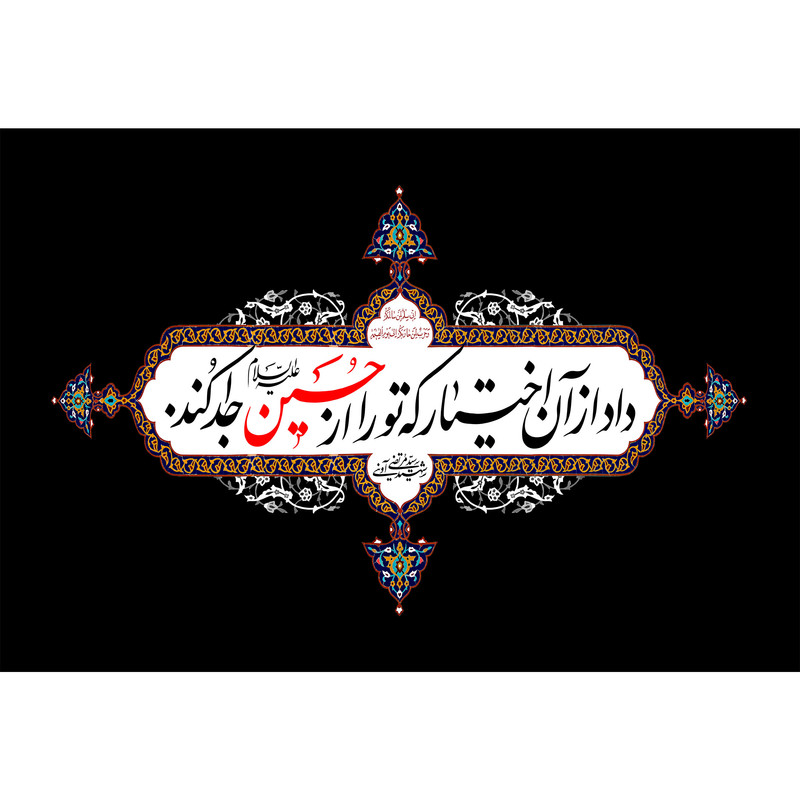 تابلو شاسی مدل داد از آن اختیار که تو را از حسین جدا کرد T2596