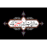 تابلو شاسی مدل داد از آن اختیار که تو را از حسین جدا کرد T2596