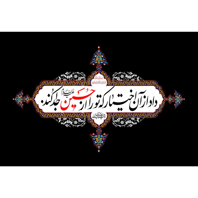 تابلو شاسی مدل داد از آن اختیار که تو را از حسین جدا کرد T2596