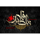 تابلو شاسی مدل فاطمة بضعة منی کد T4445