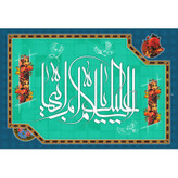 تابلو شاسی مدل سلام علیک یا ام ابیها کد T4404