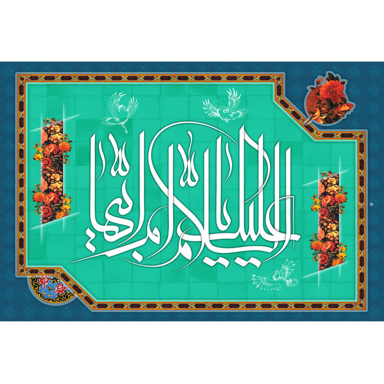 تابلو شاسی مدل سلام علیک یا ام ابیها کد T4404