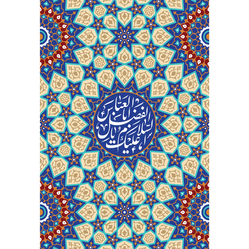 تابلو شاسی مدل سلام علیک یا اباالفضل عباس کد T4676