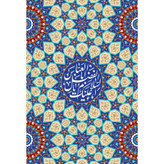 تابلو شاسی مدل سلام علیک یا اباالفضل عباس کد T4676