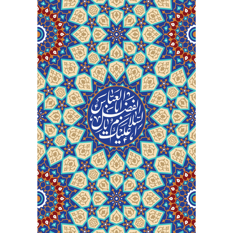 تابلو شاسی مدل سلام علیک یا اباالفضل عباس کد T4676