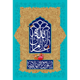 تابلو شاسی مدل یا علی بن موسی رضا T4939