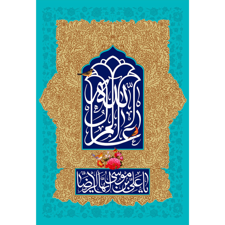 تابلو شاسی مدل یا علی بن موسی رضا T4939