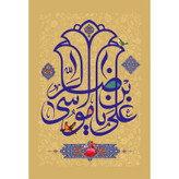 تابلو شاسی مدل علی بن موسی رضا T4942