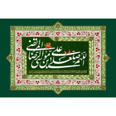 تابلو شاسی مدل اللهم صل علی علی بن موسی رضا T4952