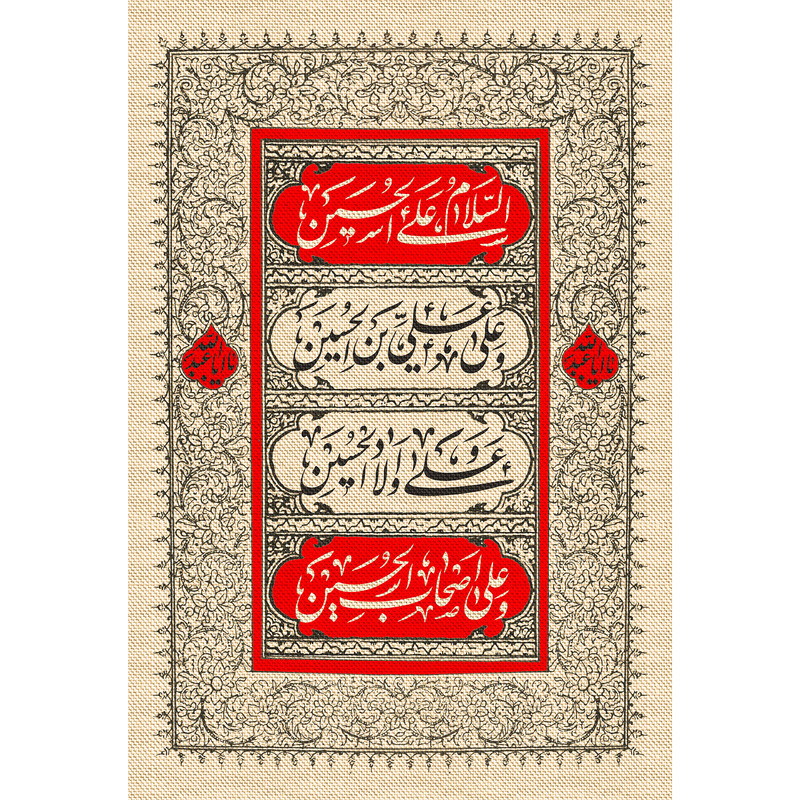 تابلو شاسی مدل سلام علی حسین و علی علی ابن حسین و علی اولاد حسین و علی اصحاب حسین کد  T2663