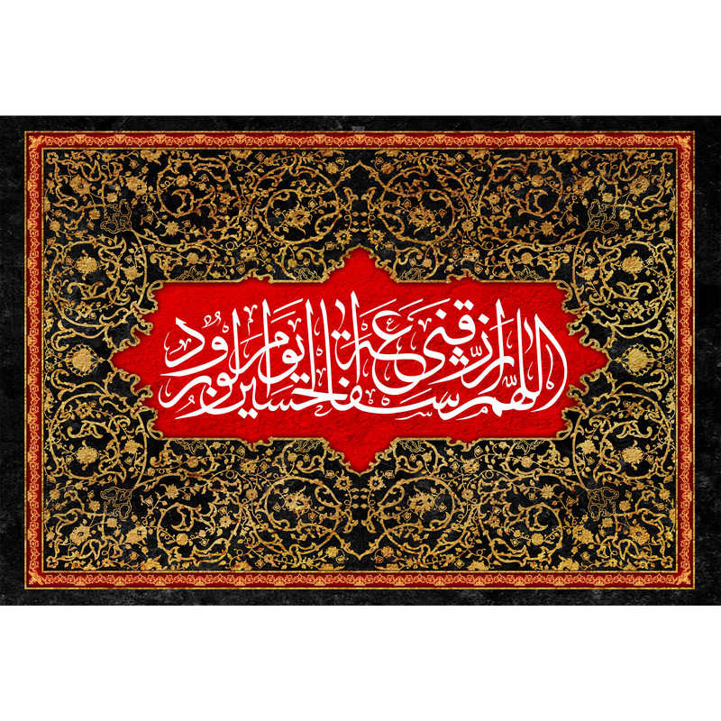 تابلو شاسی مدل اللهم ارزقنی شفاعه حسین یوم الورود T2690