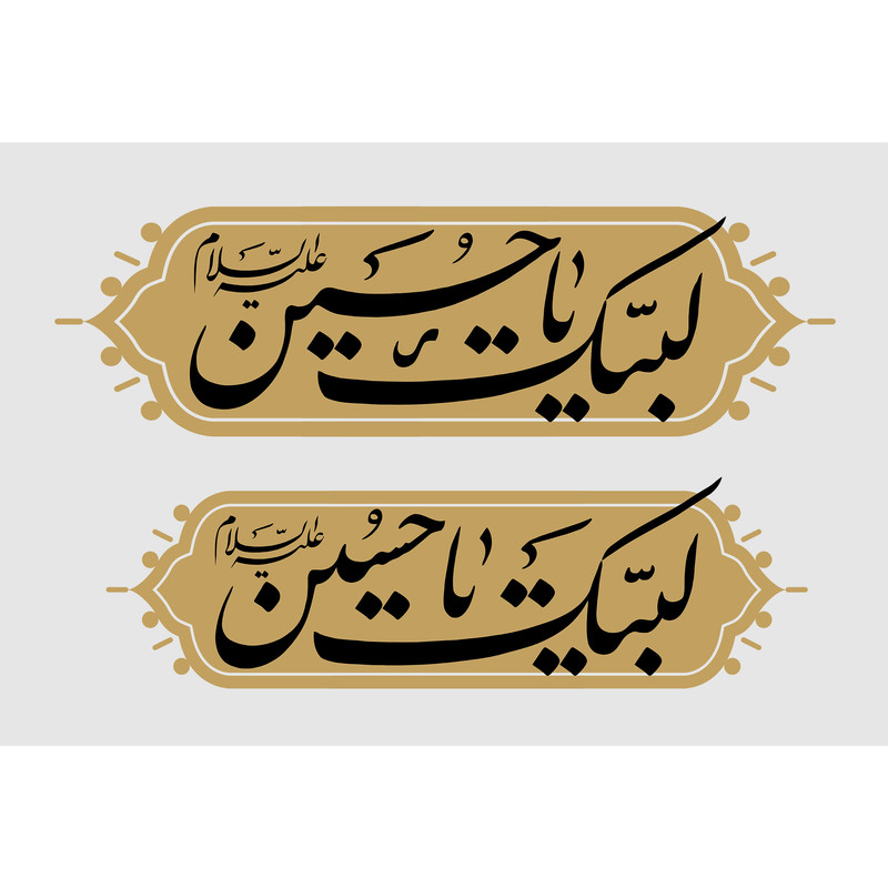 تابلو شاسی طرح لبیک یا حسین مدل T2420