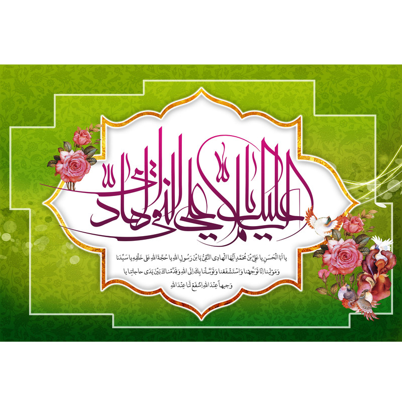 تابلو شاسی مدل سلام علیک یا علی نقی هادی T5225