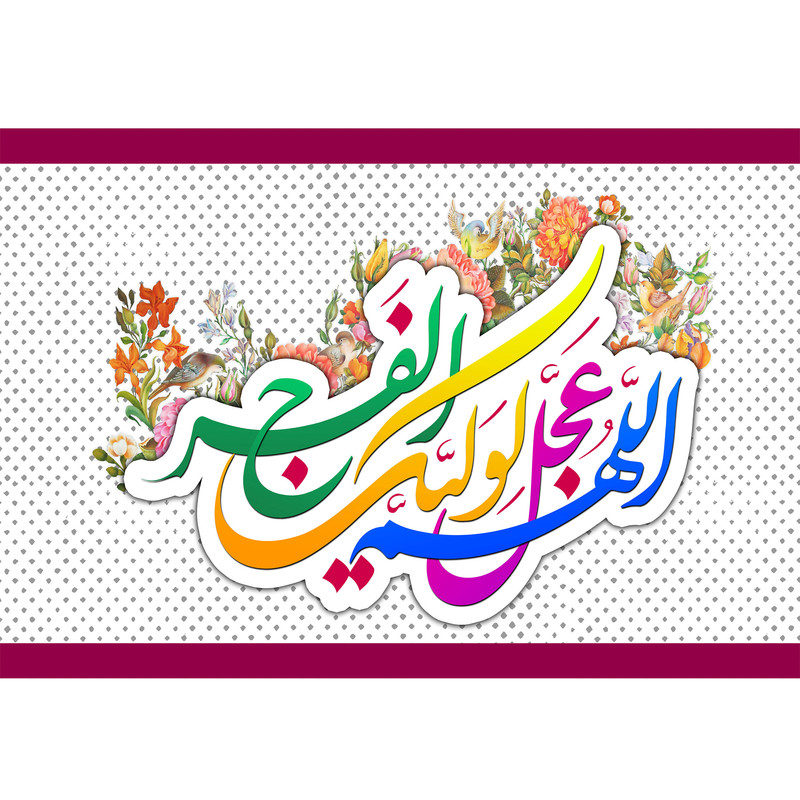 تابلو شاسی مدل اللهم عجل لولیک الفرج T5231