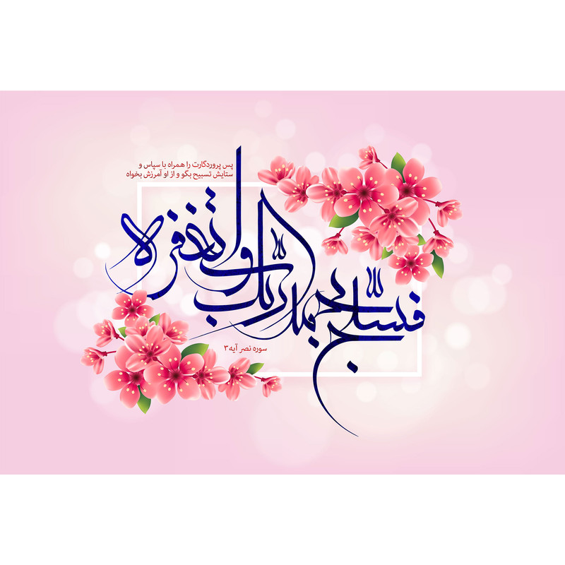 تابلو شاسی مدل فسبح بحمد ربک واستغفره T3470