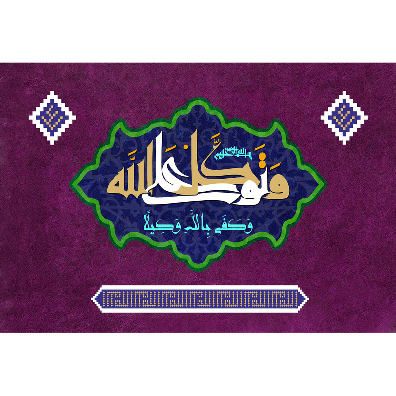 تابلو شاسی مدل و توکل علی الله و کفی بالله وکیلا T3508