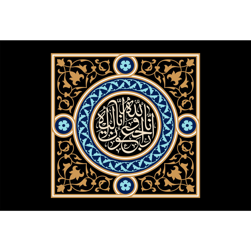 تابلو شاسی مدل إنا لله وإنا إلیه راجعون کد T3426