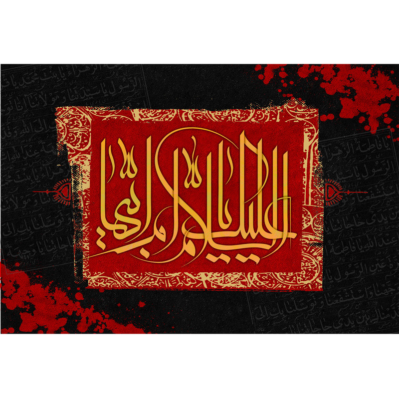 تابلو شاسی مدل سلام علیک یا ام ابیها کد T4402