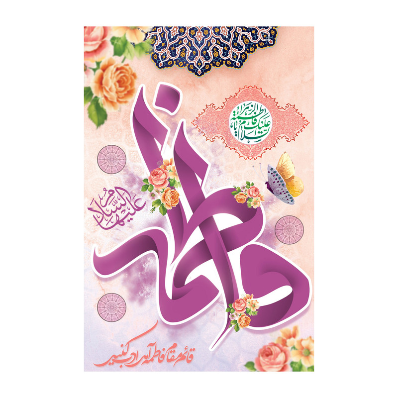 تابلو شاسی مدل مادر فاطمه سلام الله علیها کد b3093