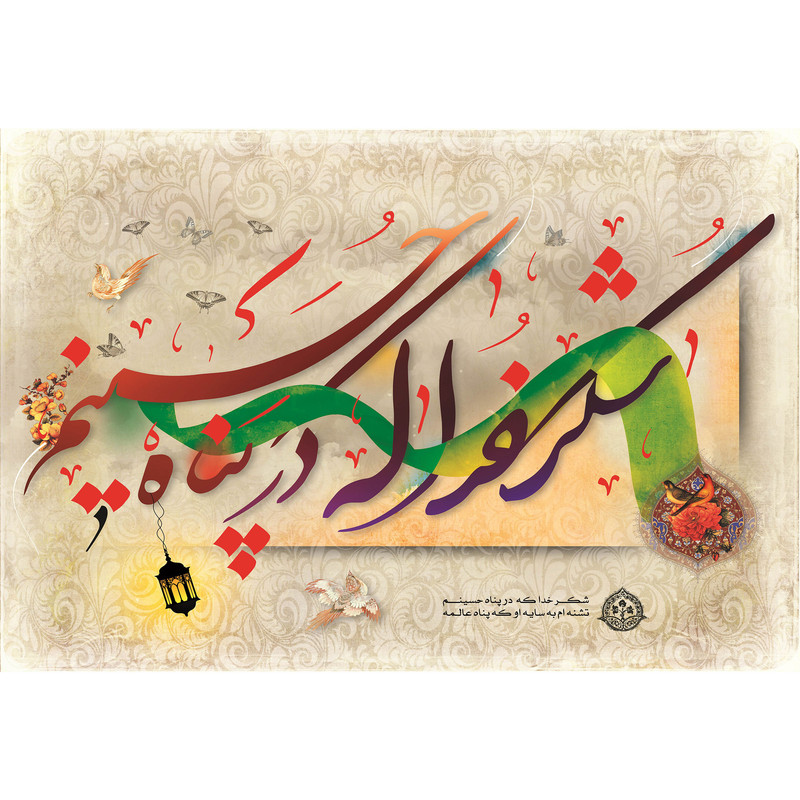 تابلو شاسی مدل شکر خدا که در پناه حسینیم تشنه ام به سایه او که پناه عالمه T2555