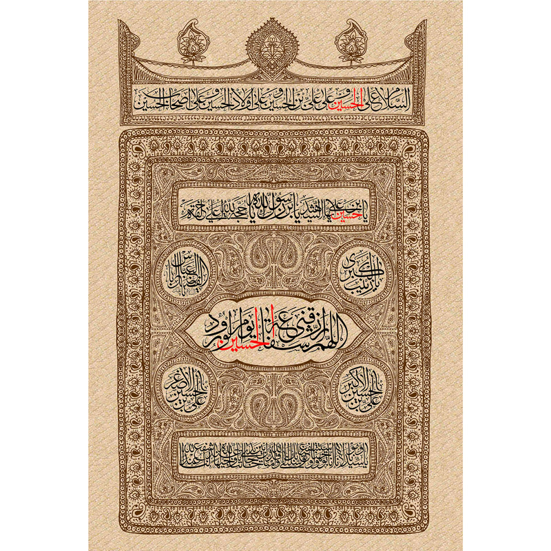 تابلو شاسی مدل اللهم ارزقنی شفاعه حسین یوم الورود T2711